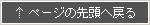 ページの先頭へ