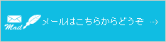 お問合せ